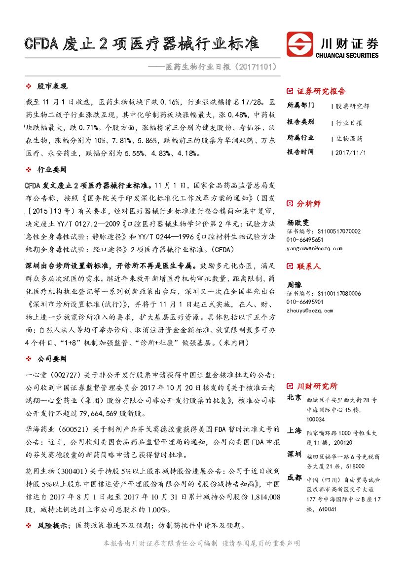 川财证券：医药生物行业日报：CFDA废止2项医疗器械行业标准