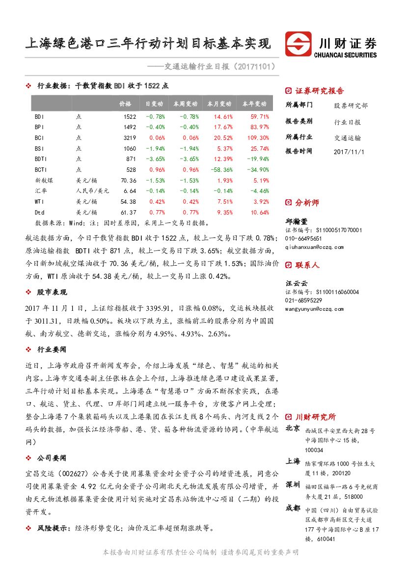 川财证券：交通运输行业日报：上海绿色港口三年行动计划目标基本实现