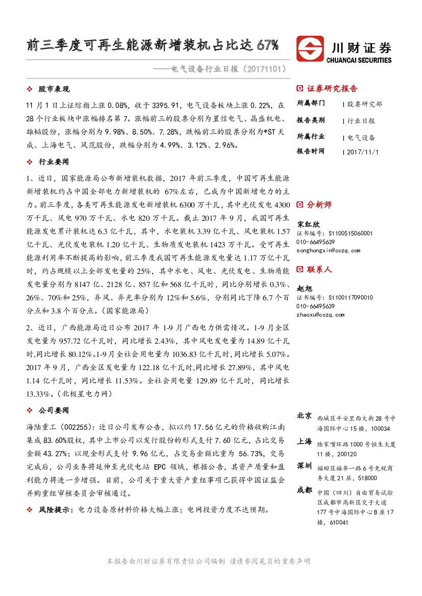 川财证券：电气设备行业日报：前三季度可再生能源新增装机占比达67%