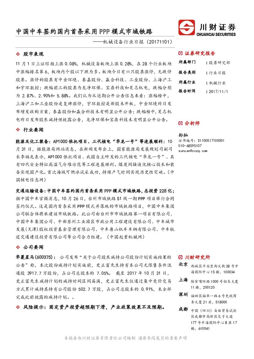 川财证券：机械设备行业日报：中国中车签约国内首条采用PPP模式市域铁路