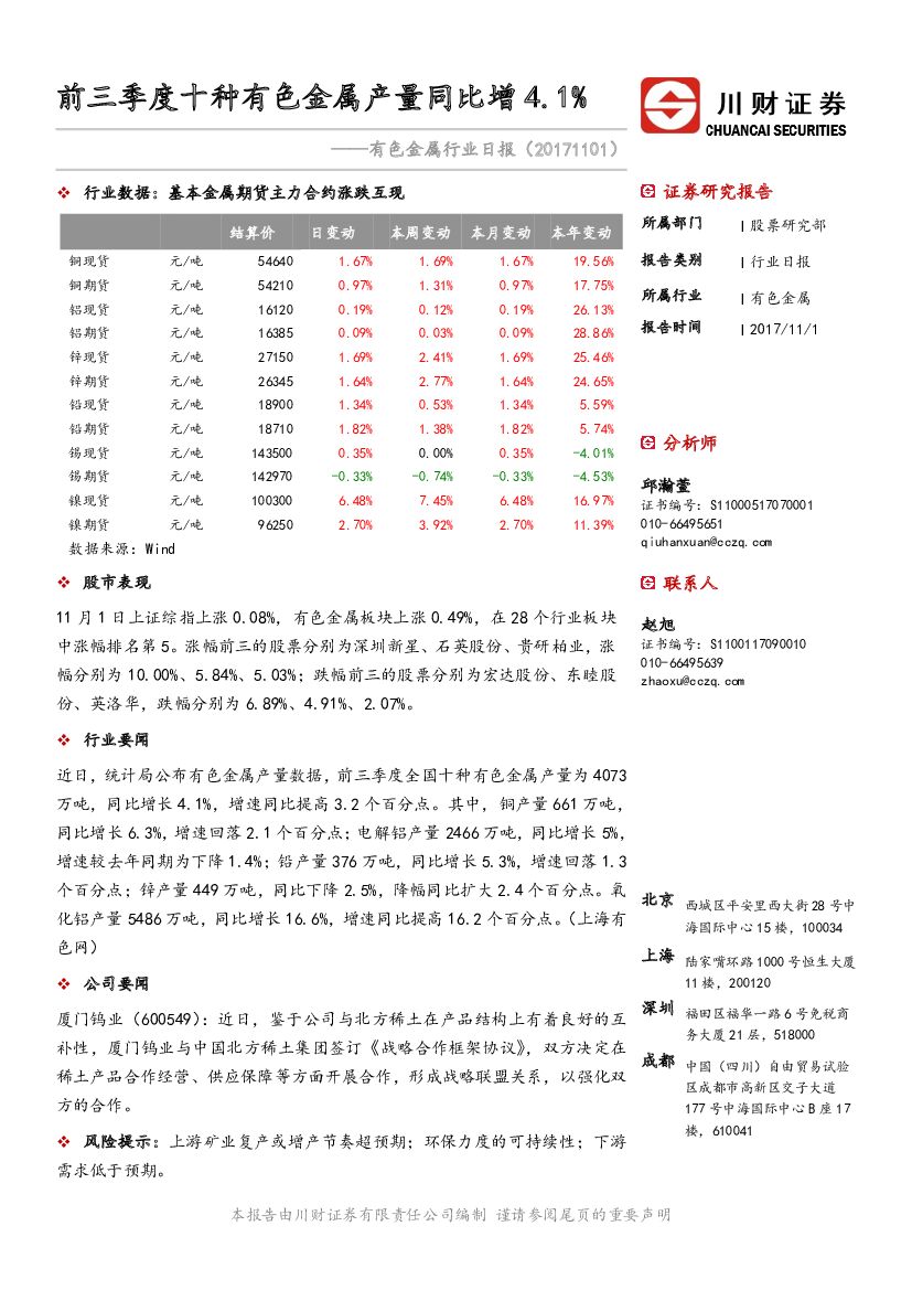 川财证券：有色金属行业日报：前三季度十种有色金属产量同比增4.1%