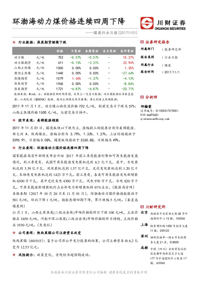 川财证券：煤炭行业日报：环渤海动力煤价格连续四周下降