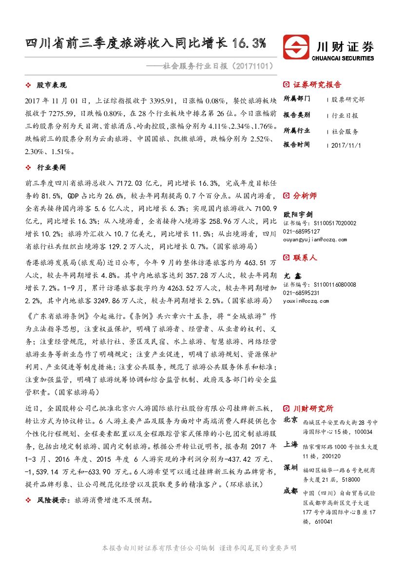 川财证券：社会服务行业日报：四川省前三季度旅游收入同比增长16.3%