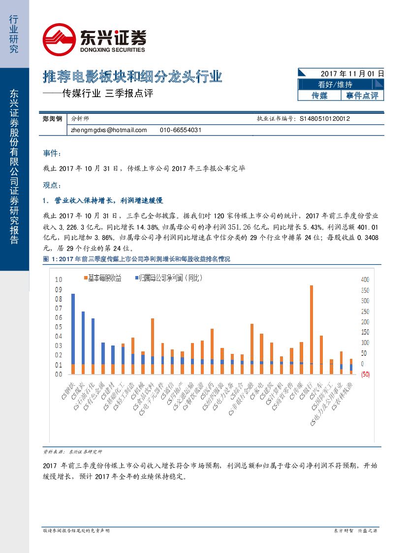东兴证券：传媒行业三季报点评：推荐电影板块和细分龙头行业