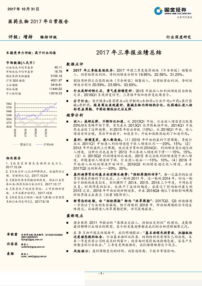 国金证券：医药生物2017年日常报告：2017年三季报业绩总结