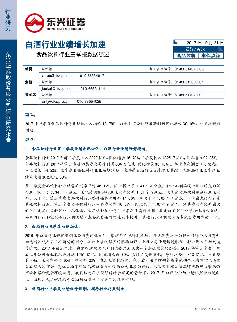 东兴证券：食品饮料行业三季报数据综述：白酒行业业绩增长加速