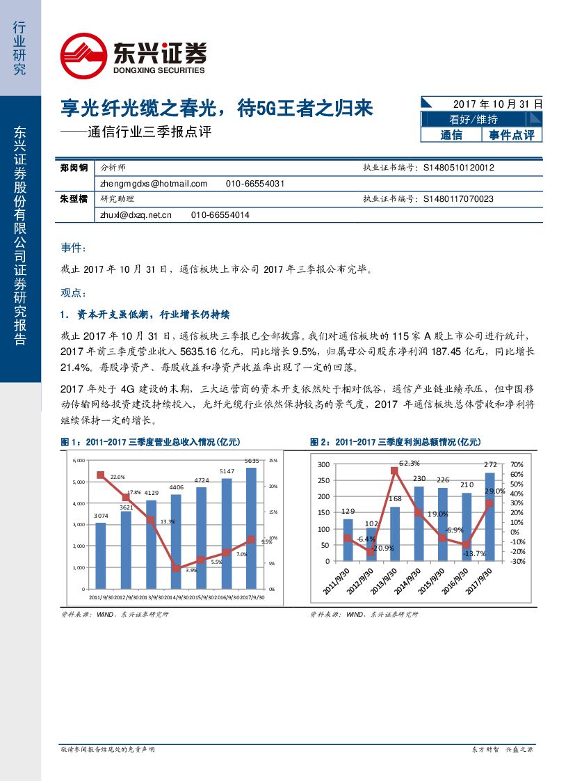 东兴证券：通信行业三季报点评：享光纤光缆之春光，待5G王者之归来