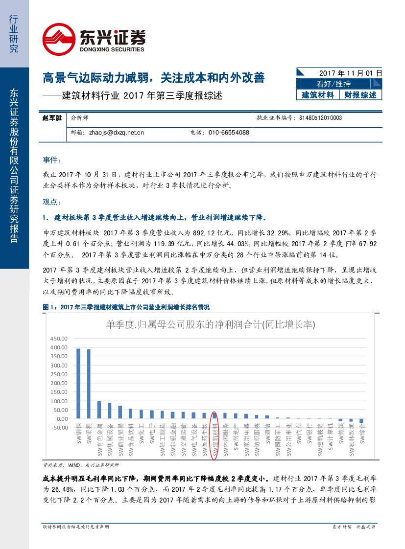 东兴证券：建筑材料行业2017年第三季度报综述：高景气边际动力减弱，关注成本和内外改善