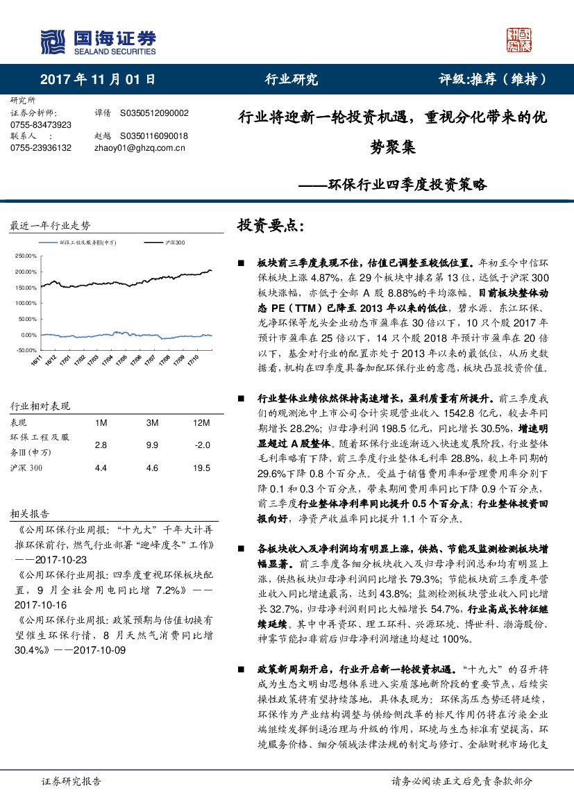 国海证券：环保行业四季度投资策略：行业将迎新一轮投资机遇，重视分化带来的优势聚集