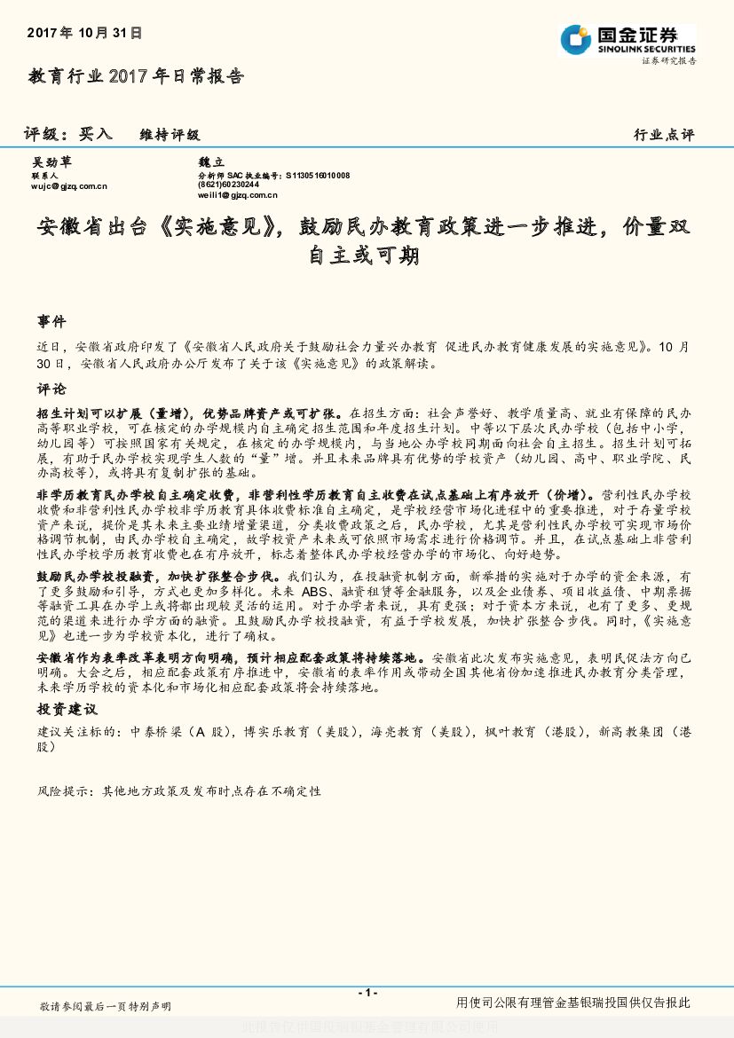 国金证券：教育行业2017年日常报告：安徽省出台《实施意见》，鼓励民办教育政策进一步推进，价量双自主或可期