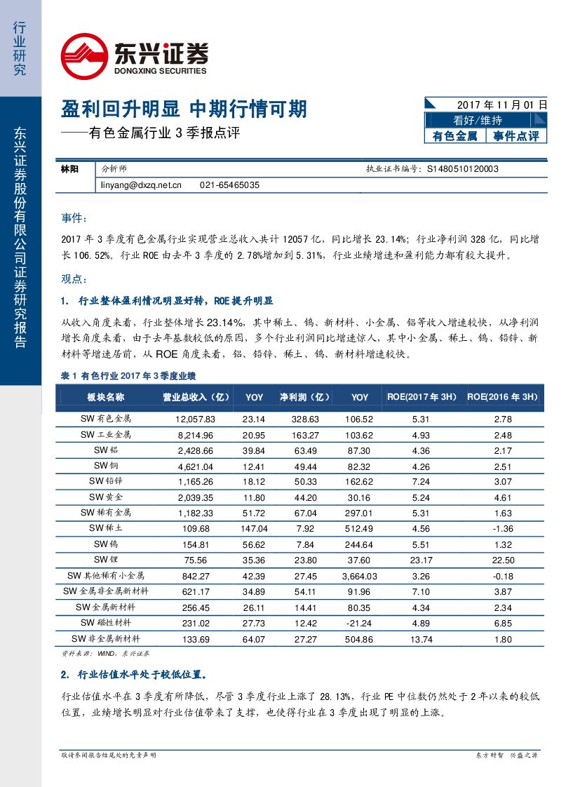 东兴证券：有色金属行业3季报点评：盈利回升明显 中期行情可期