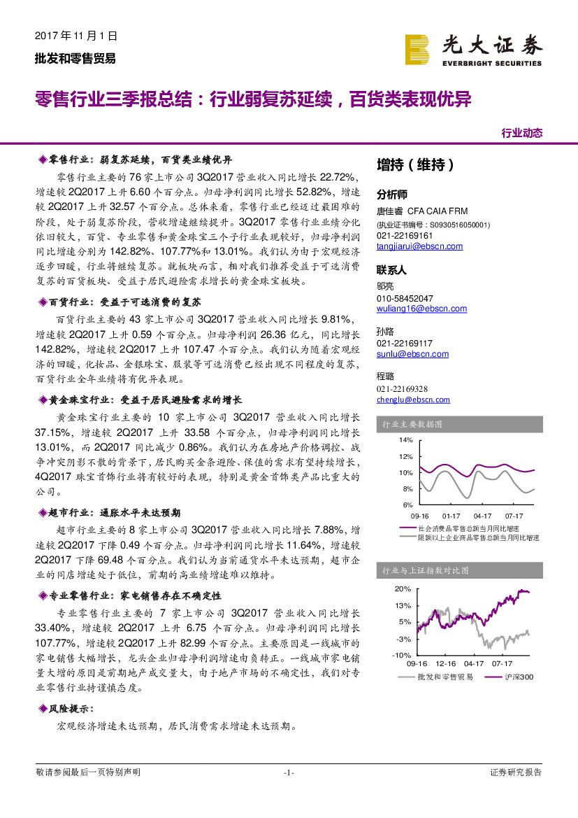 光大证券：零售行业三季报总结：行业弱复苏延续，百货类表现优异