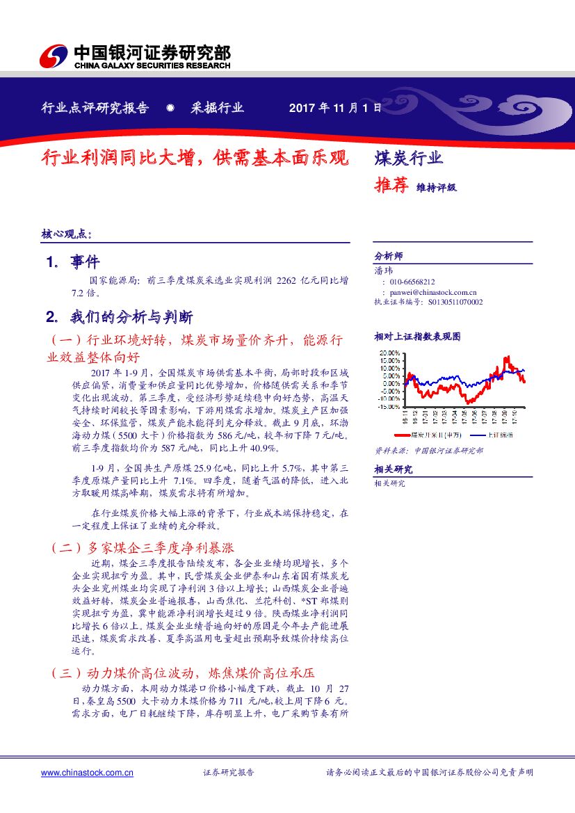 中国银河：煤炭行业：行业利润同比大增，供需基本面乐观