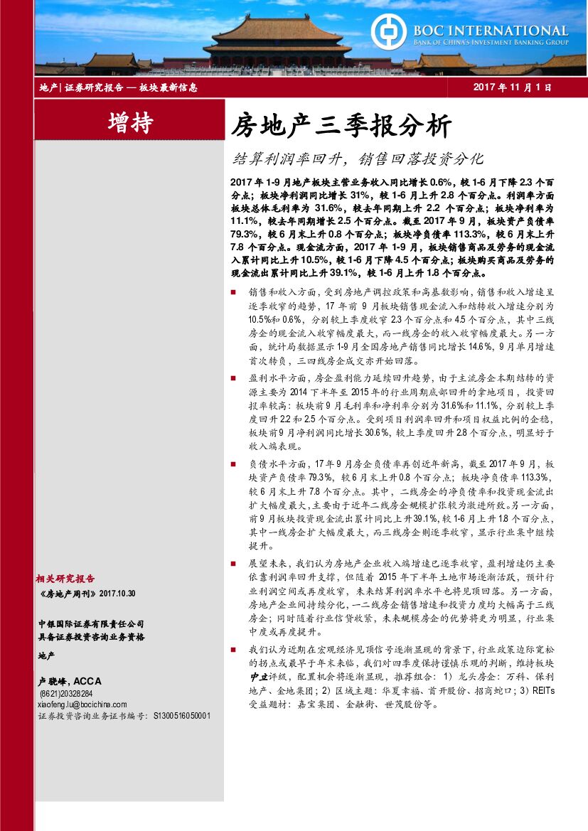 中银国际：房地产三季报分析：结算利润率回升，销售回落投资分化