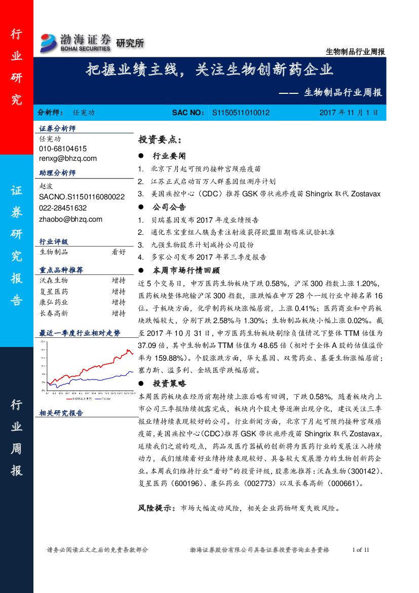 渤海证券：生物制品行业周报：把握业绩主线，关注生物创新药企业