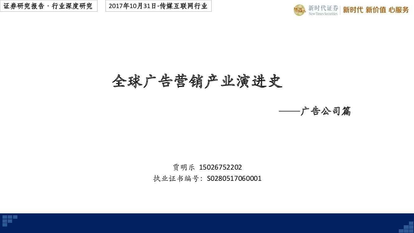 新时代证券：广告公司篇：全球广告营销产业演进史
