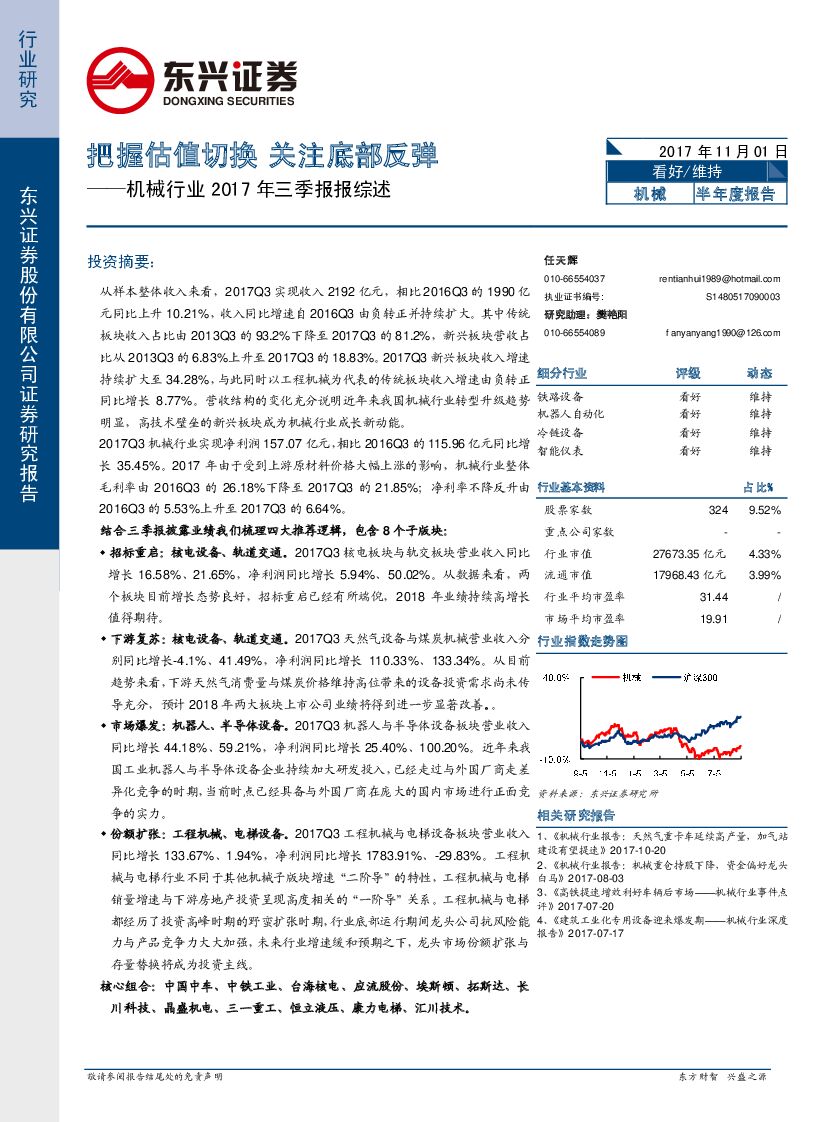 东兴证券：机械行业2017年三季报综述：把握估值切换 关注底部反弹