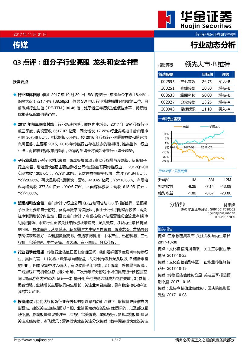 华金证券：传媒Q3点评：细分子行业亮眼 龙头和安全并重