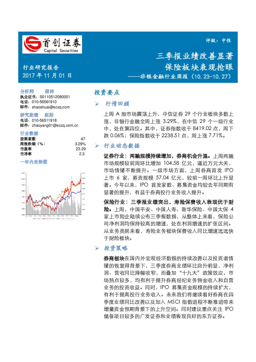 首创证券：非银金融行业周报：三季报业绩改善显著保险板块表现抢眼