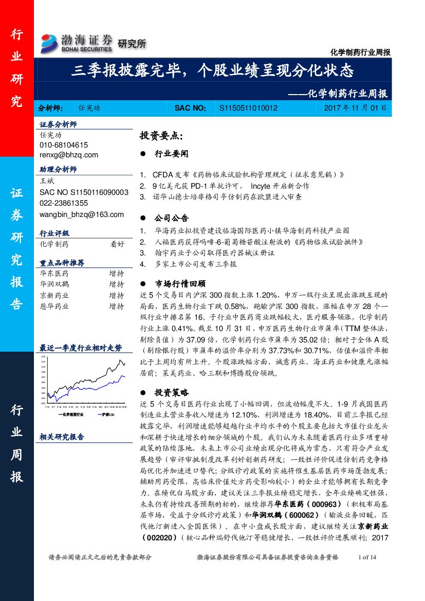 渤海证券：化学制药行业周报：三季报披露完毕，个股业绩呈现分化状态