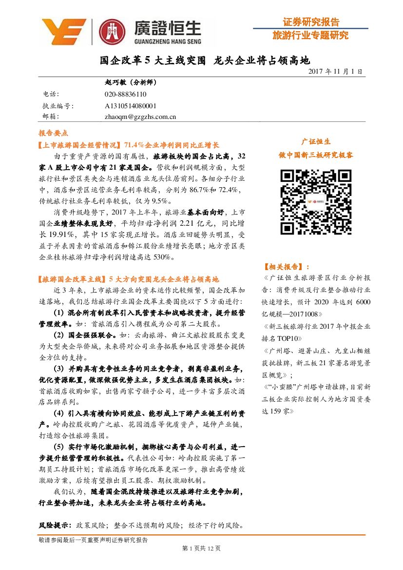 广证恒生证券研究所：旅游行业专题研究：国企改革5大主线突围 龙头企业将占领高地