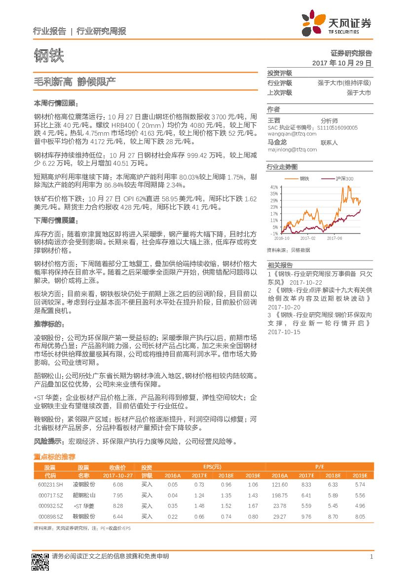天风证券：钢铁行业研究周报：毛利新高 静候限产