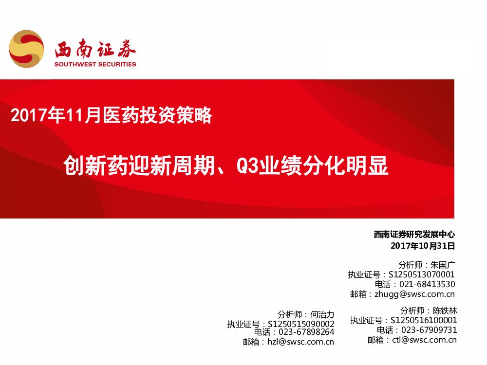 西南证券：2017年11月医药投资策略：创新药迎新周期、Q3业绩分化明显