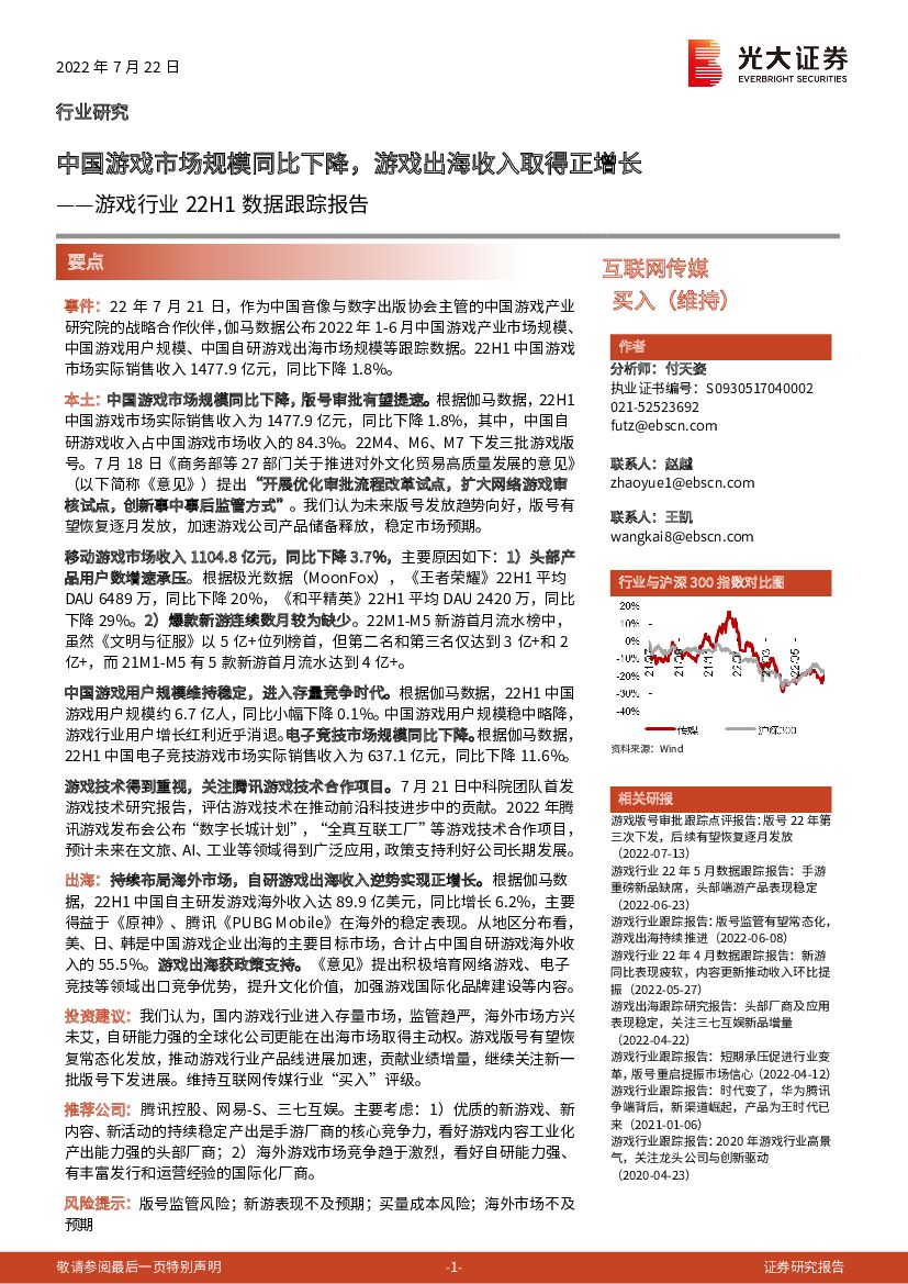 光大证券：游戏行业22H1数据跟踪报告：中国游戏市场规模同比下降，游戏出海收入取得正增长