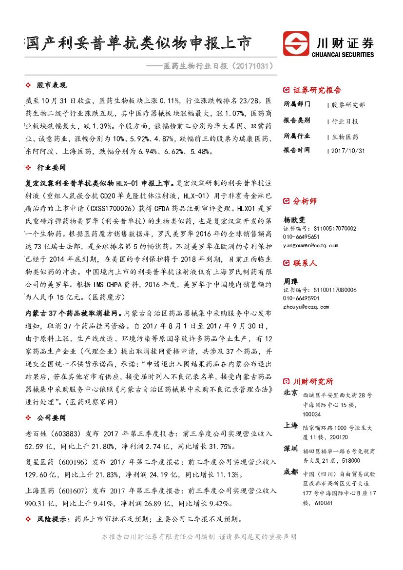 川财证券：医药生物行业日报：国产利妥昔单抗类似物申报上市