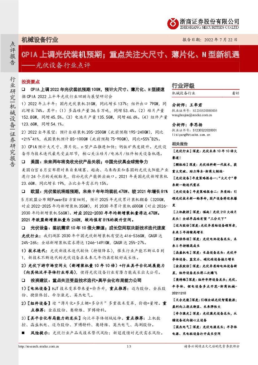浙商证券:<em>光伏</em>设备行业点评:CPIA上调<em>光伏</em>装机预期;重点关注大尺寸、薄片化、N型新机遇 海报