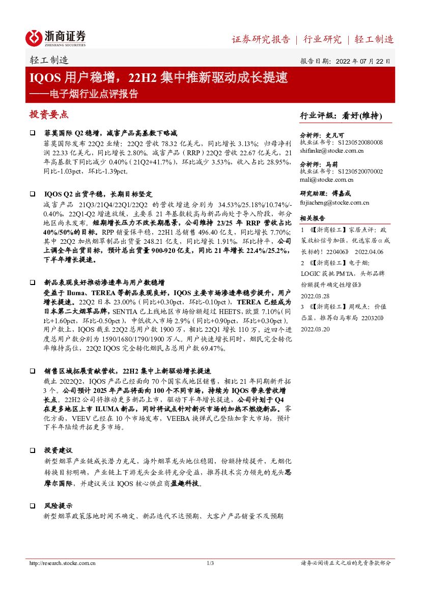 浙商证券：电子烟行业点评报告：IQOS用户稳增，22H2集中推新驱动成长提速