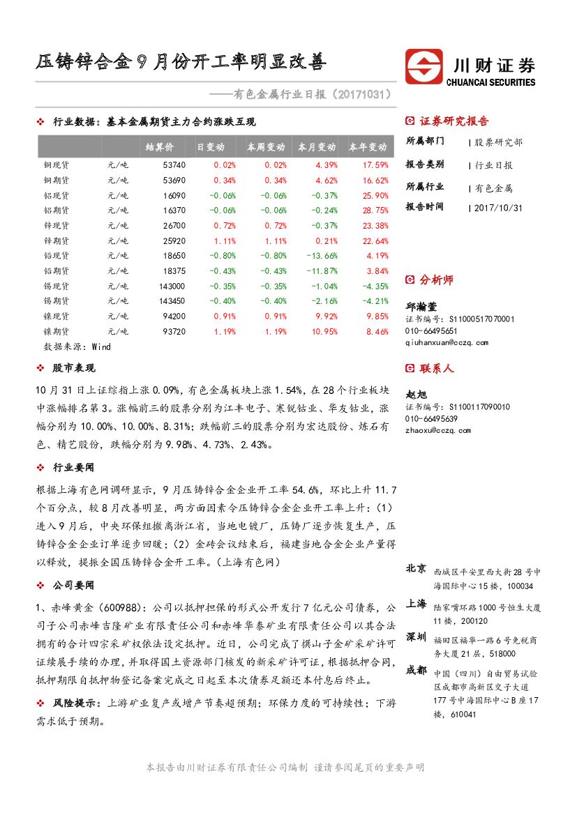 川财证券：有色金属行业日报：压铸锌合金9月份开工率明显改善