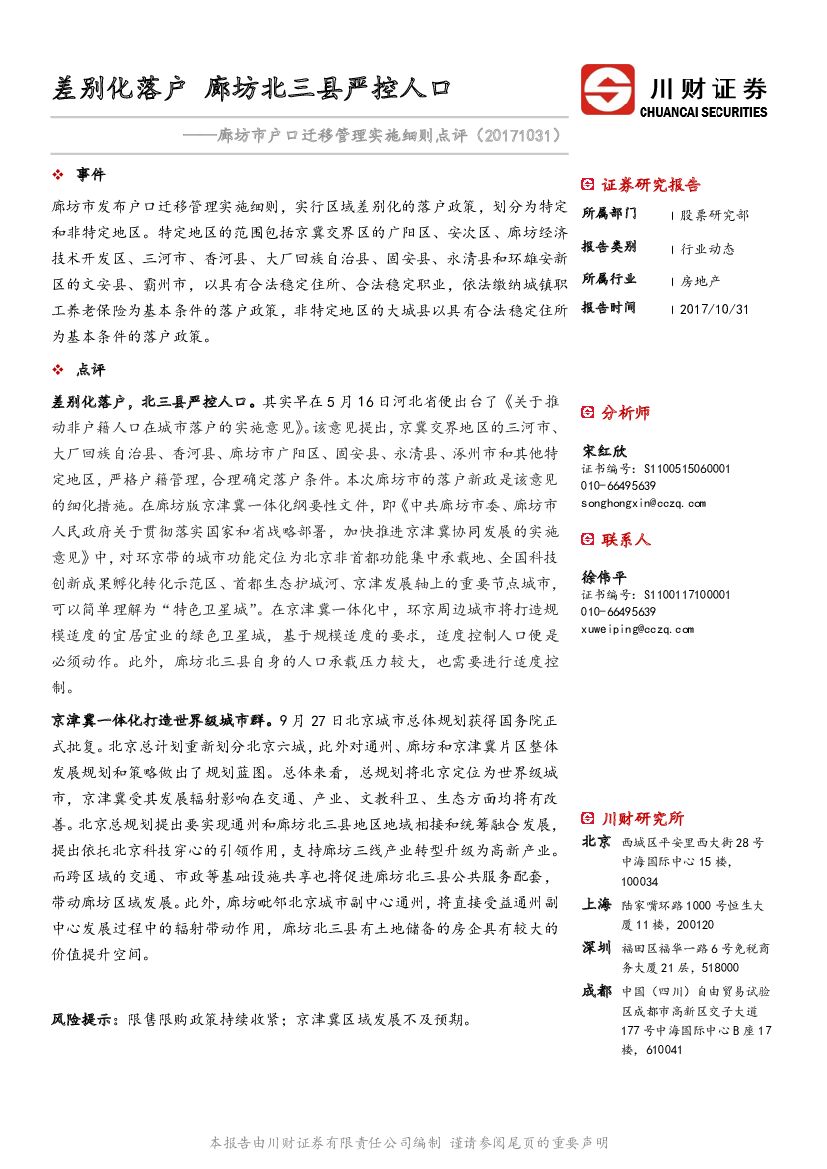 川财证券：廊坊市户口迁移管理实施细则点评：差别化落户 廊坊北三县严控人口