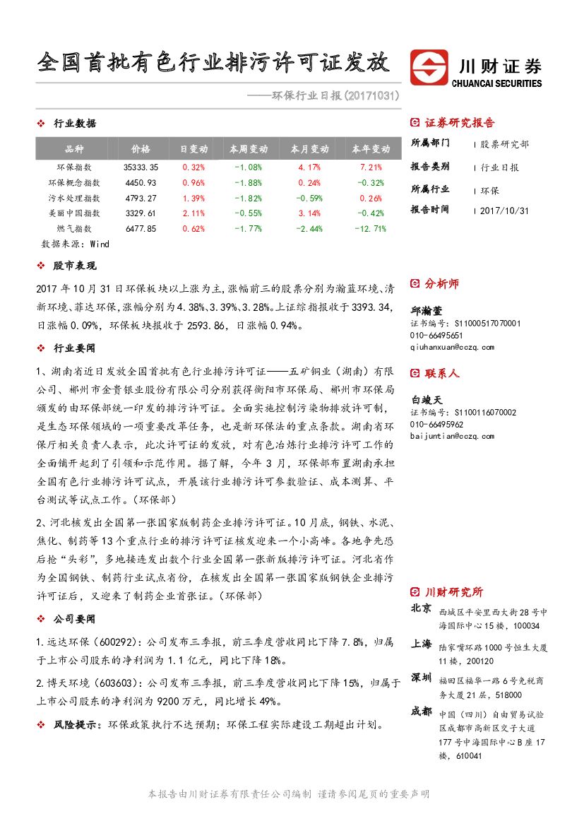 川财证券：环保行业日报：全国首批有色行业排污许可证发放