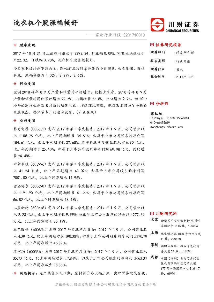 川财证券：家电行业日报：洗衣机个股涨幅较好