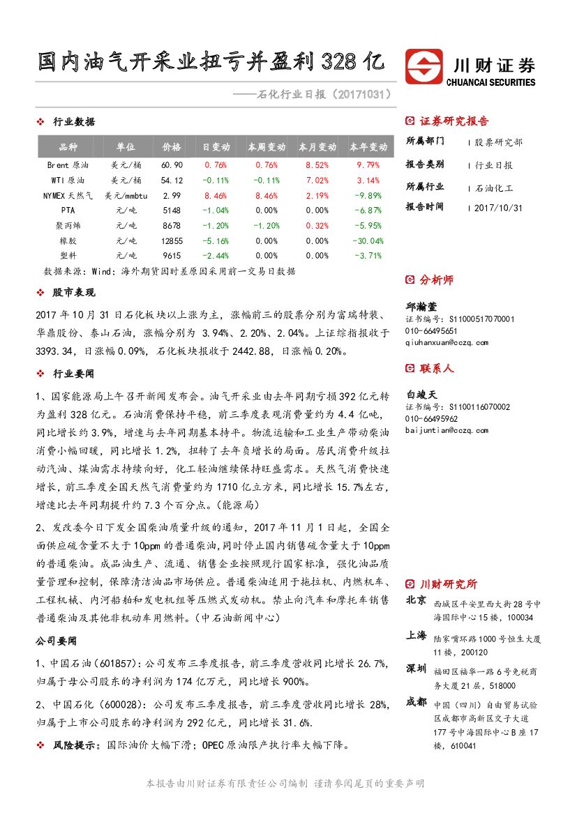 川财证券：石化行业日报：国内油气开采业扭亏并盈利328亿
