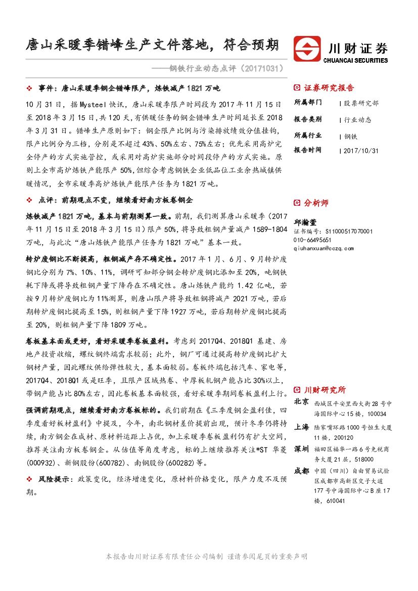 川财证券：钢铁行业动态点评：唐山采暖季错峰生产文件落地，符合预期