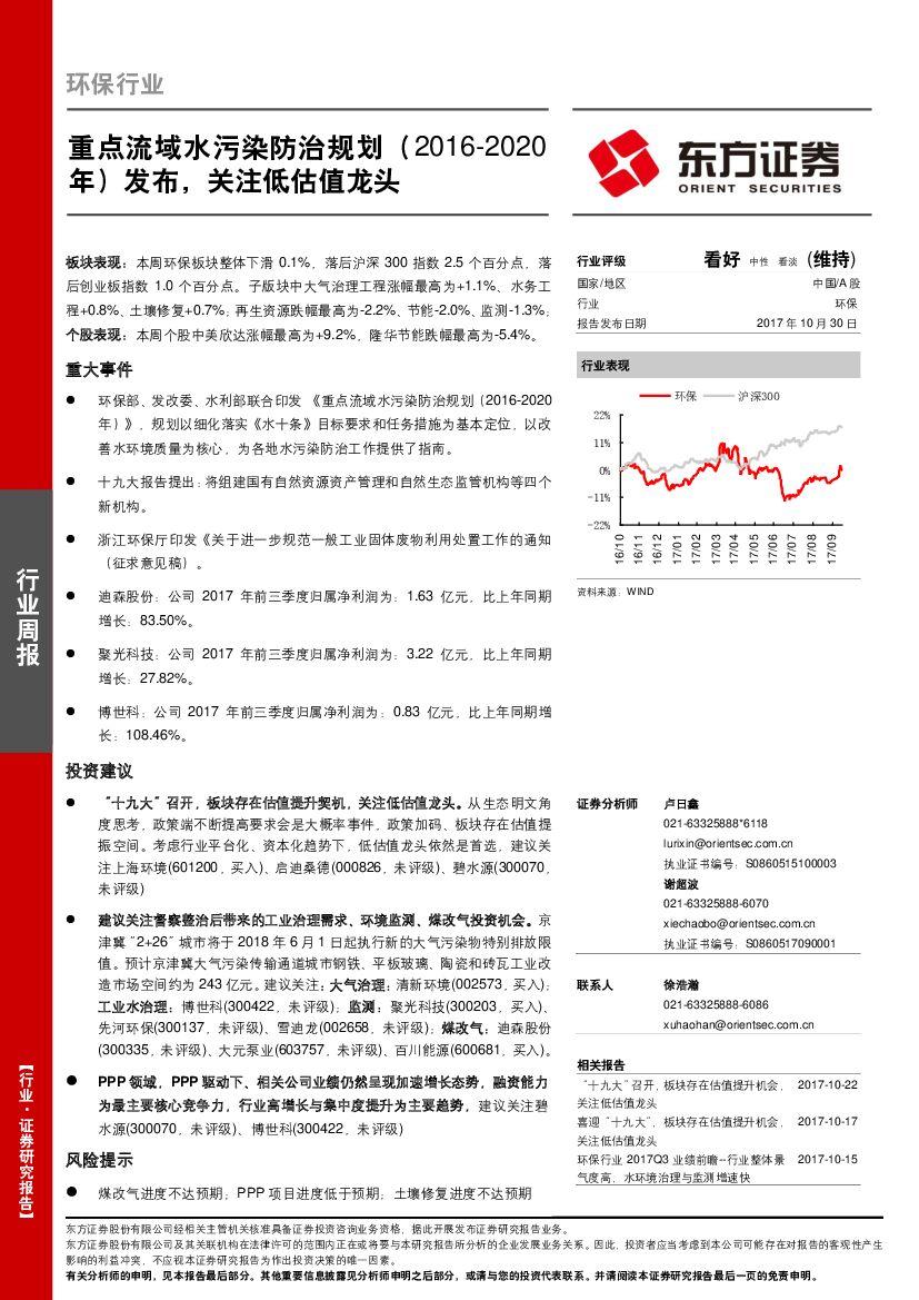 东方证券：环保行业周报：重点流域水污染防治规划（2016-2020年）发布，关注低估值龙头