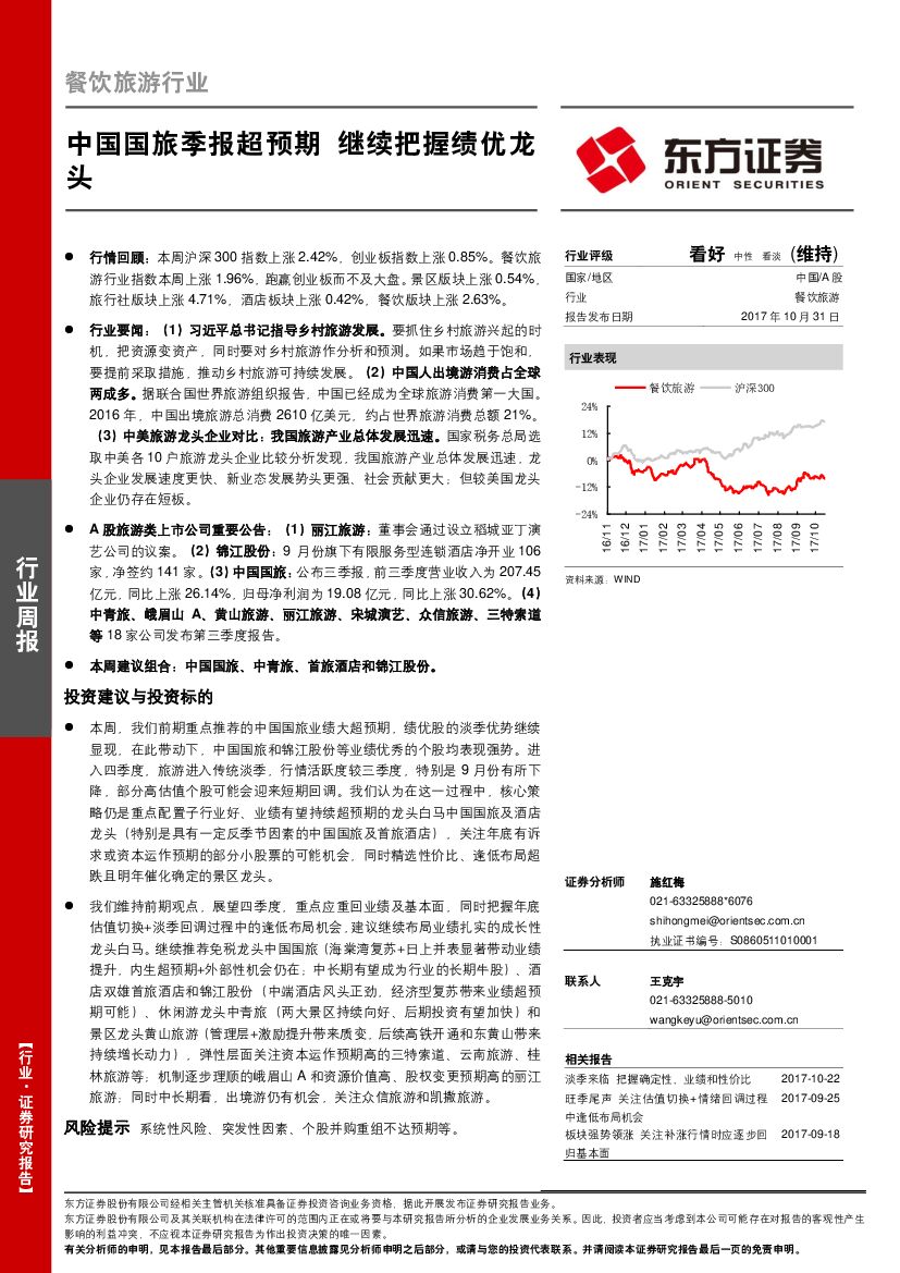 东方证券：餐饮旅游行业周报：中国国旅季报超预期 继续把握绩优龙头