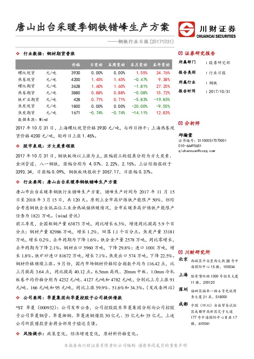 川财证券：钢铁行业日报：唐山出台采暖季钢铁错峰生产方案