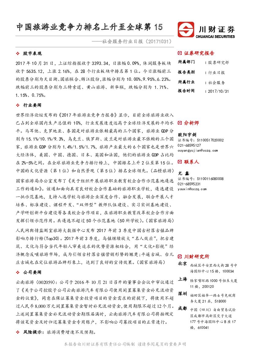 川财证券：社会服务行业日报：中国旅游业竞争力排名上升至全球第15