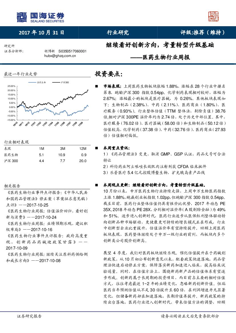国海证券：医药生物行业周报：继续看好创新方向，考量转型升级基础