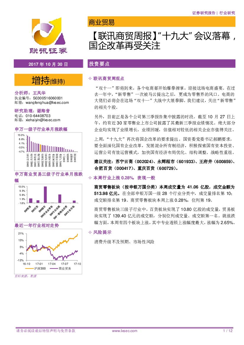 联讯证券：【联讯商贸周报】“十九大”会议落幕，国企改革再受关注
