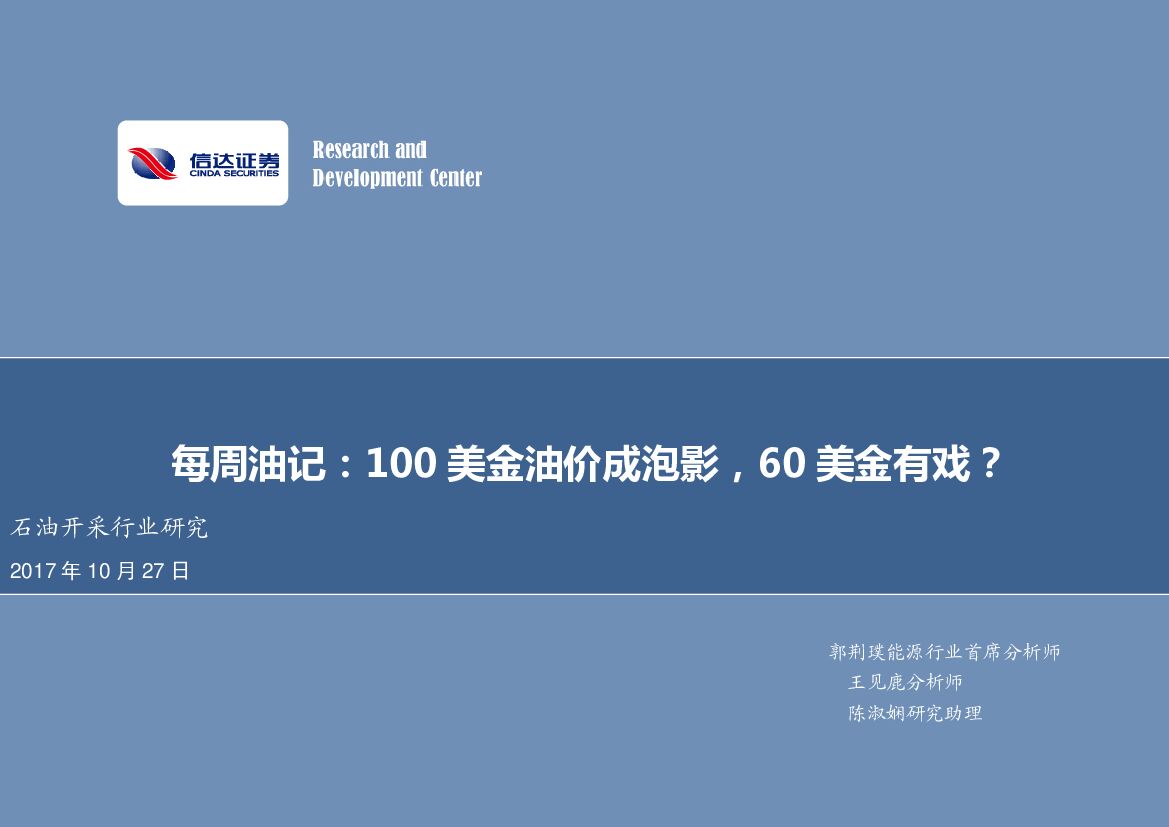信达证券：每周油记：100美金油价成泡影，60美金有戏？