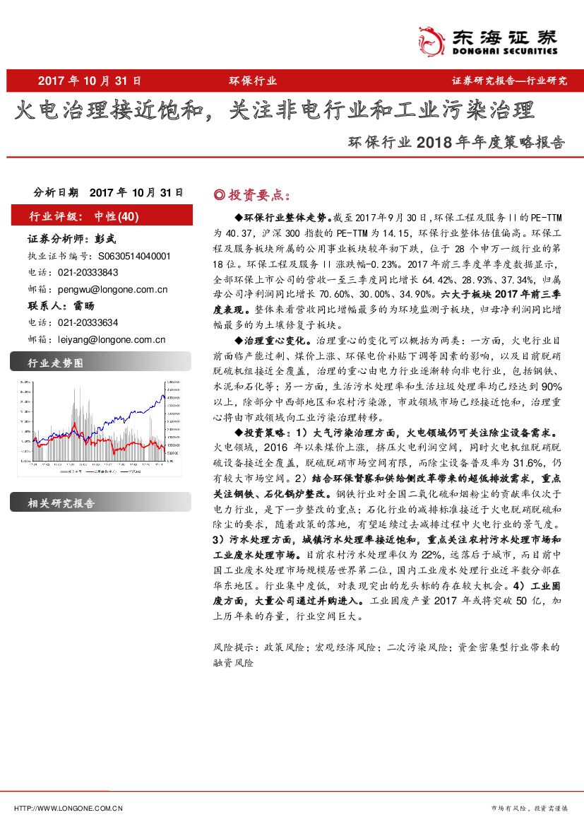 东海证券：环保行业2018年年度策略报告：火电治理接近饱和，关注非电行业和工业污染治理