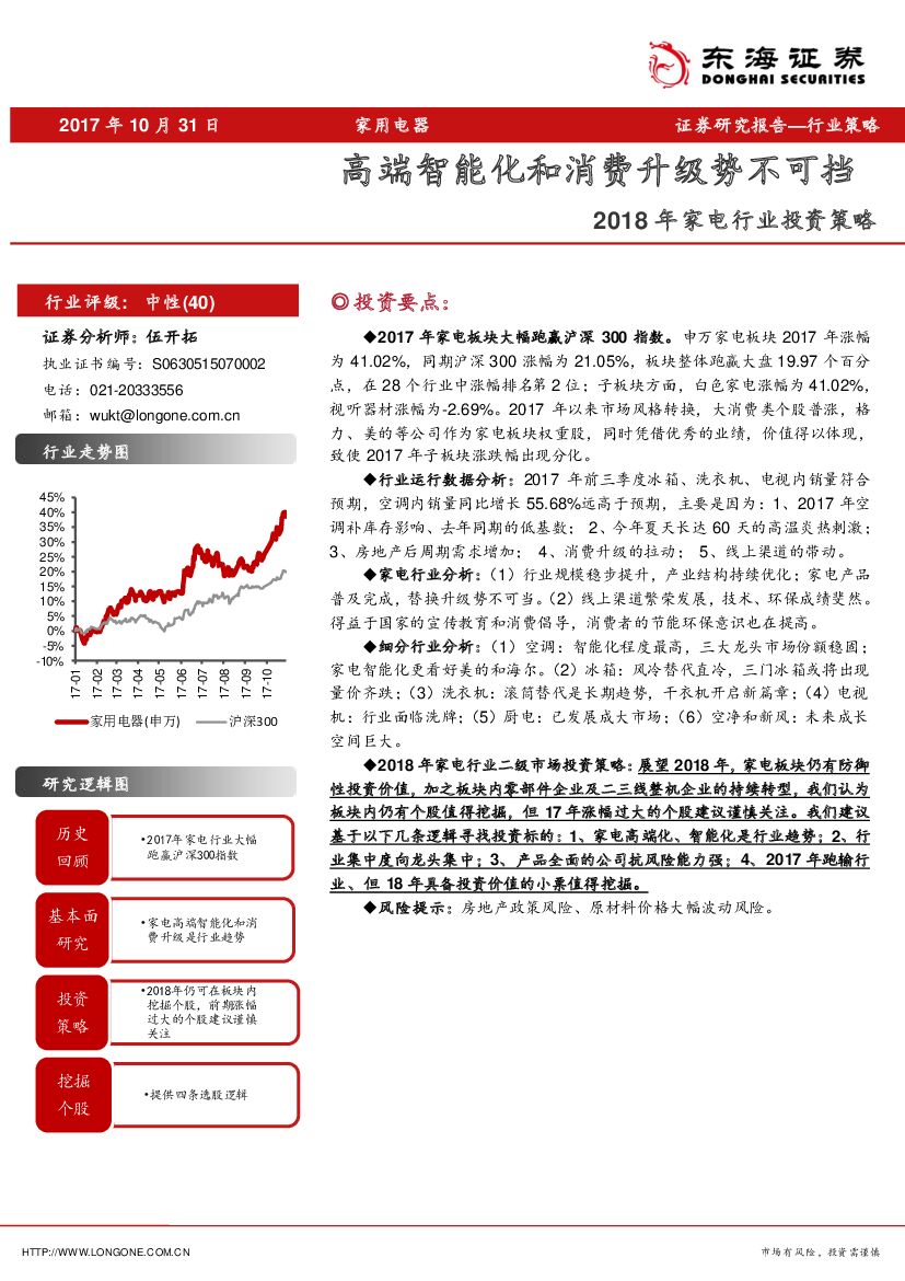 东海证券：2018年家电行业投资策略：高端智能化和消费升级势不可挡