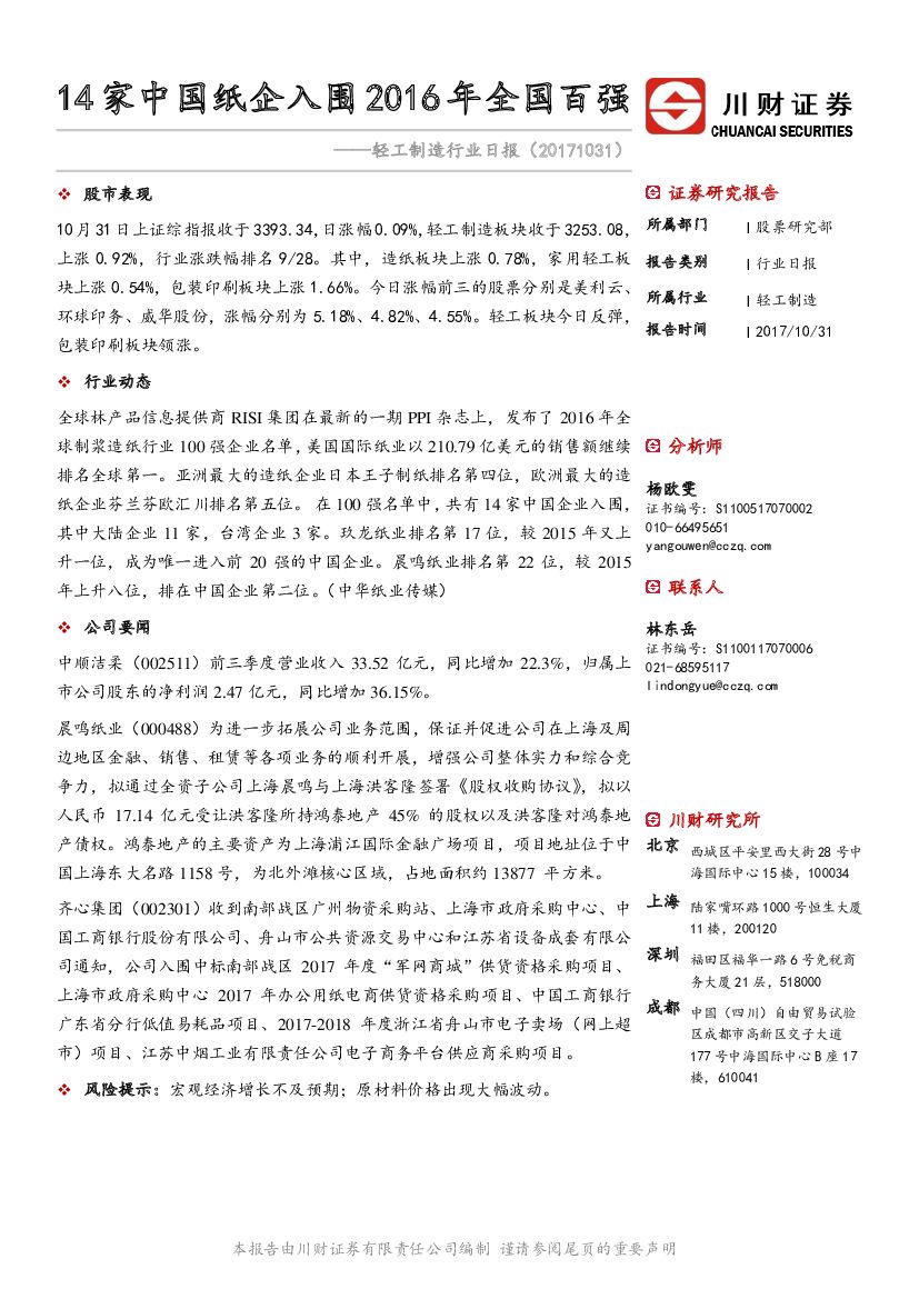 川财证券：轻工制造行业日报：14家中国纸企入围2016年全国百强