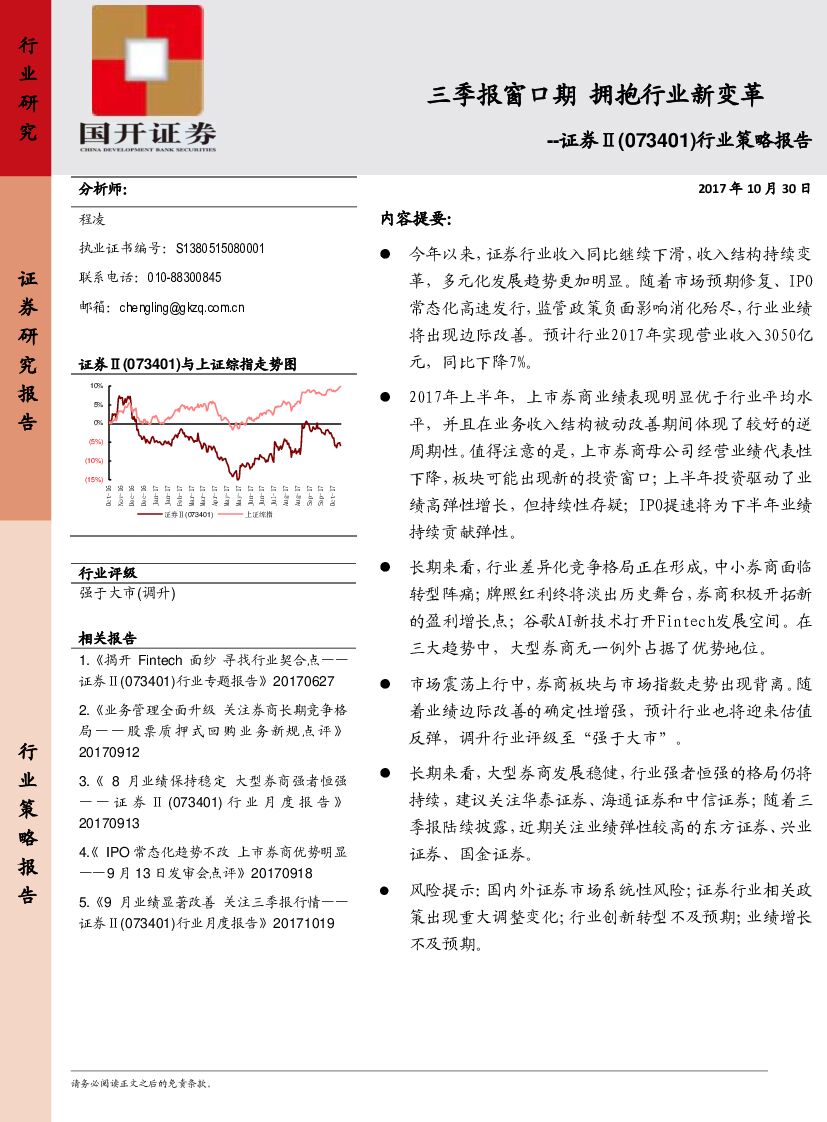 国开证券：证券Ⅱ行业策略报告：季报窗口期 拥抱行业新变革