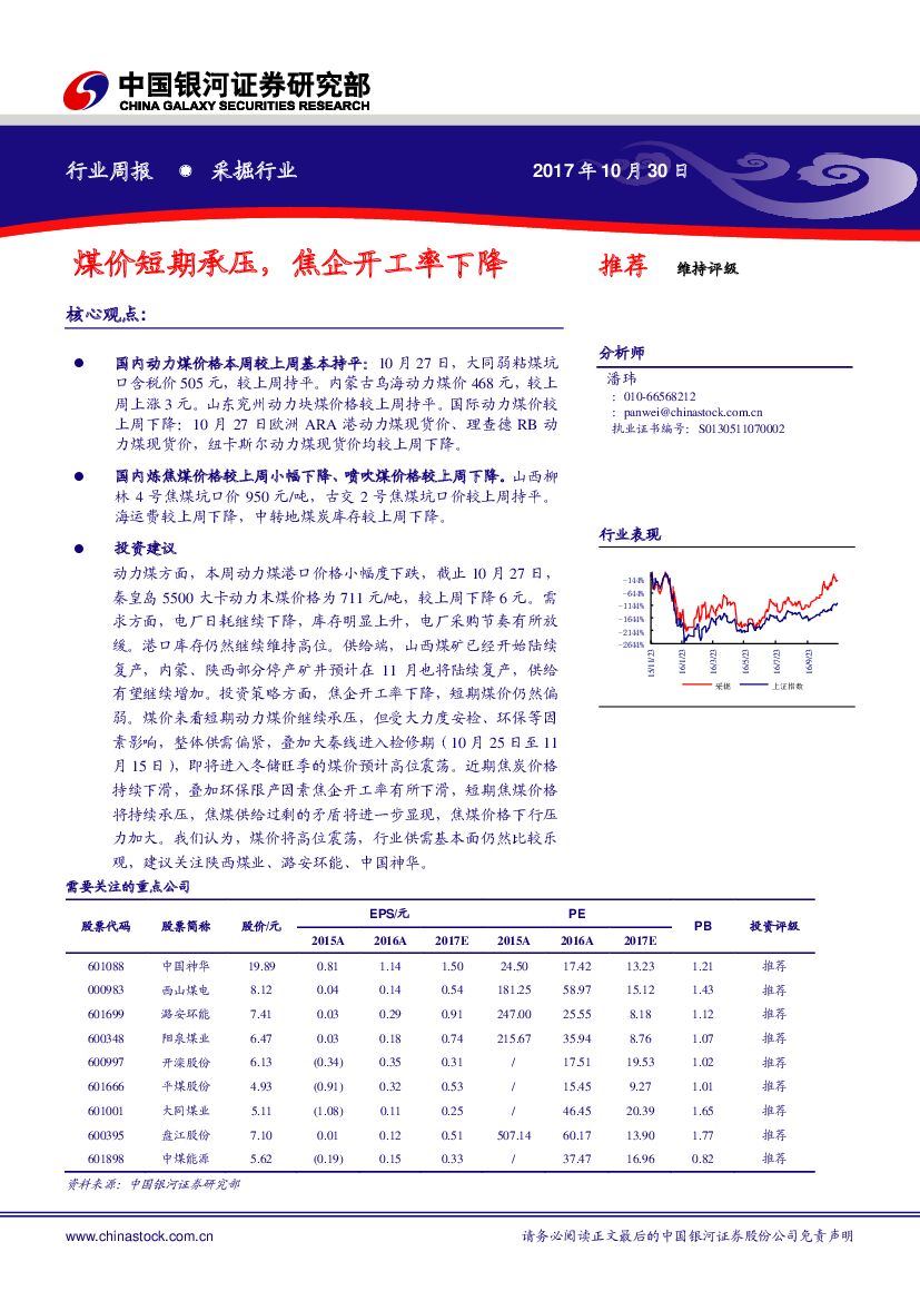 中国银河：采掘行业周报：煤价短期承压，焦企开工率下降