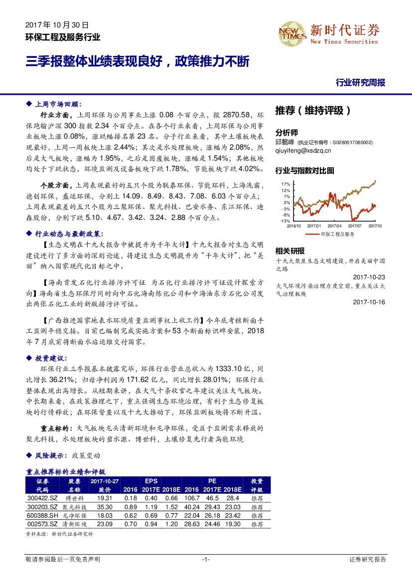 新时代证券：环保工程及服务行业周报：三季报整体业绩表现良好，政策推力不断